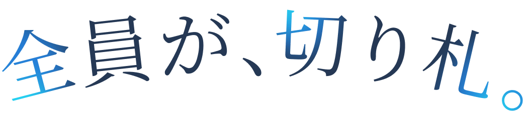 全員が、切り札。