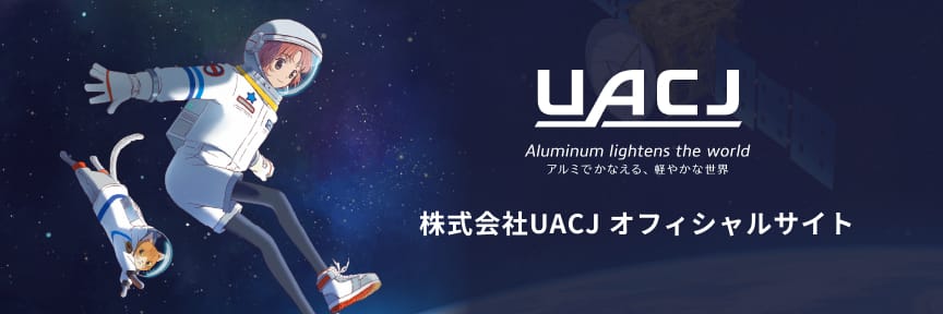 株式会社UACJ オフィシャルサイト