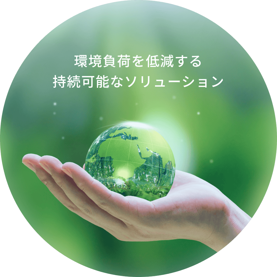 環境負荷を低減する持続可能なソリューションを訴求するUACJトレーディングの企業イメージ画像