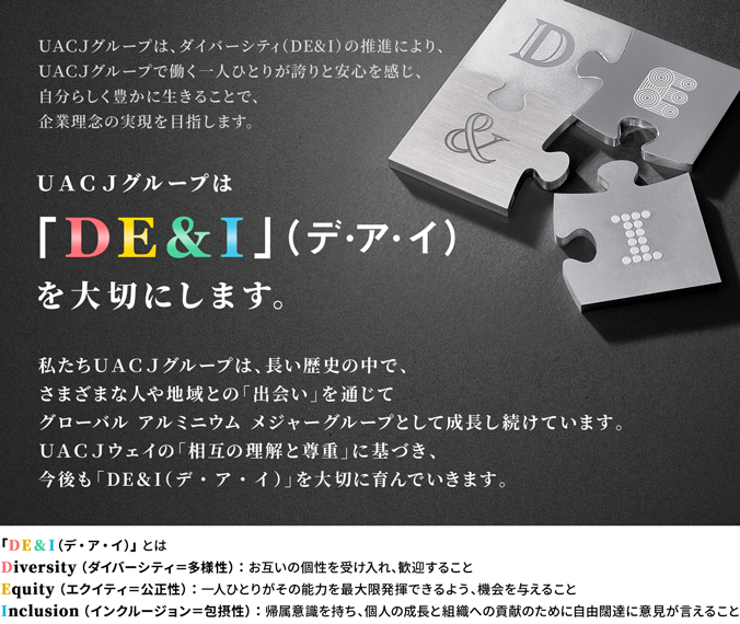 UACJグループは「DE＆I」（デ・ア・イ）を大切にします。